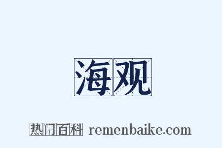 海观是什么意思的图片